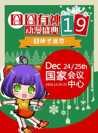 第十九届囧囧有神动漫盛典