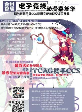 台州首届TCAG电子竞技动漫嘉年华&第三届ccs动漫文化游戏交流互动展