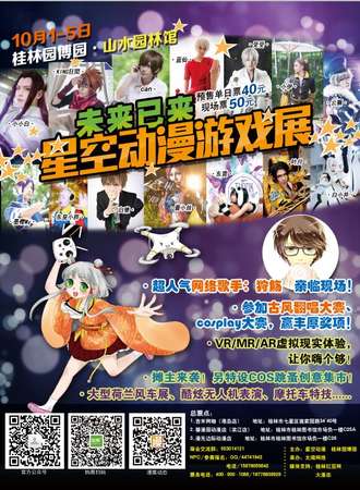 2016桂林星空动漫游戏展·秋之典