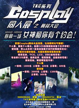2016常州TKG系列Cosplay同人展之舞林大会