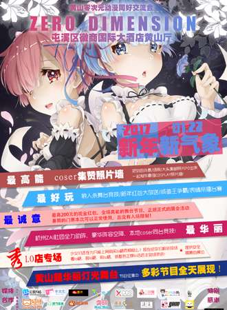 黄山零次元动漫文化交流会