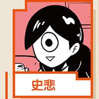 史悲