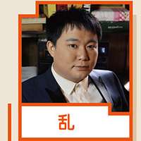 乱