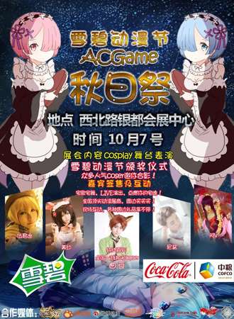 雪碧动漫节ACGAME