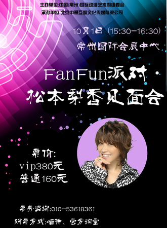 Fanfun派对·松本梨香见面会