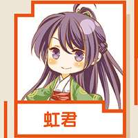 虹君