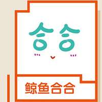 鲸鱼合合