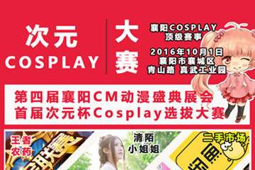 Cosplay选拔赛