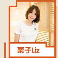 栗子liz