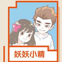 妖妖小精