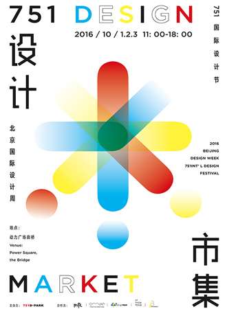 751国际设计节·751设计市集