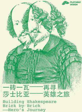 751国际设计节·一砖一瓦-再寻莎士比亚-英雄之旅