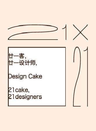 751国际设计节·21×21蛋糕设计展