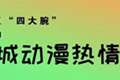 四大主题景区联动