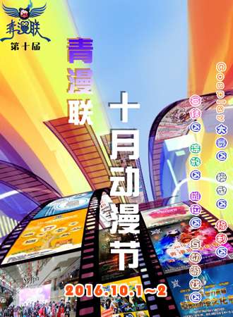 2016呼和浩特青漫联·第十届动漫文化节
