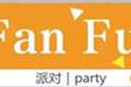 Fan Fun 派对