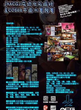 JXACG2庆功次元派对·COSER平面大赛预赛