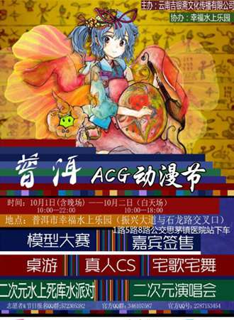 第二届吉银斋普洱动漫节