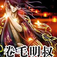 明叔（明王）
