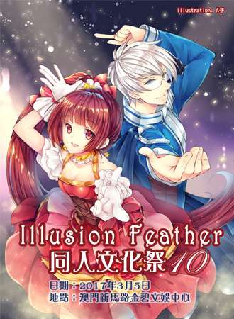 Illusion Feather同人文化展10