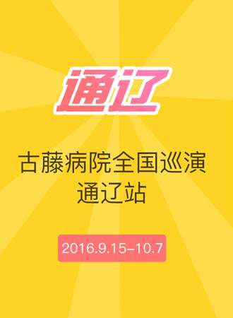 古藤病院全国巡演通辽站