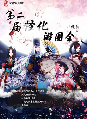 2016沈阳第二届怪化游园会