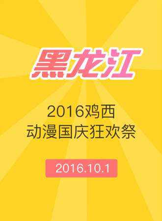 2016鸡西动漫国庆狂欢展