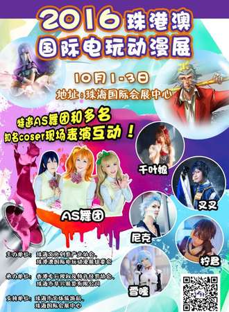 2016珠港澳国际电玩动漫展