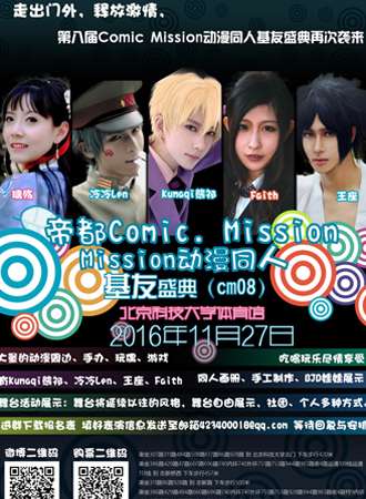 第8届Comic Mission动漫同人基友盛典