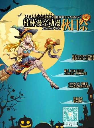 桂林漫空动漫秋日展