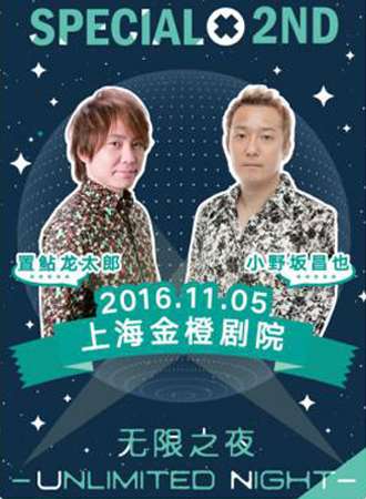 置鲇龙太郎·小野坂昌也上海见面会