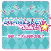 STARLIVE!☆偶像展