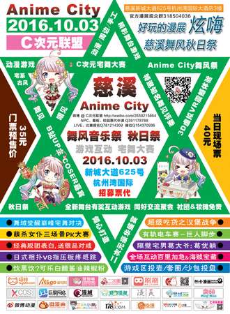慈溪Anime City舞风秋日展