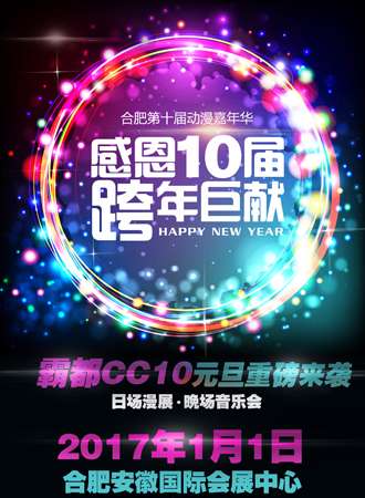 2017合肥第十届动漫嘉年华