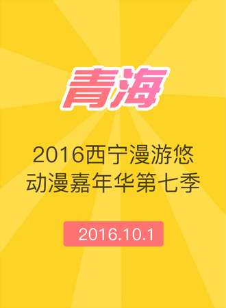2016西宁漫游悠动漫嘉年华第七季