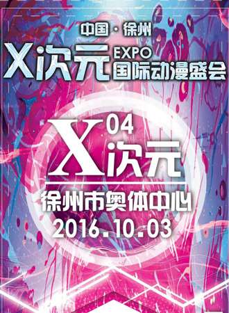 徐州X次元第四届expo国际动漫盛会