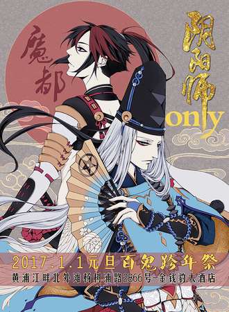 魔都阴阳师only—百鬼夜行跨年展