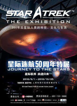 星际迷航50周年特展