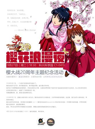 樱花浪漫夜——樱大战20周年主题纪念活动