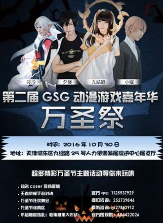 第二届天津GSG动漫游戏嘉年华万圣展