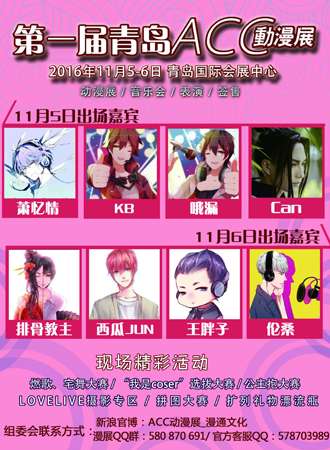2016青岛第一届ACC动漫展