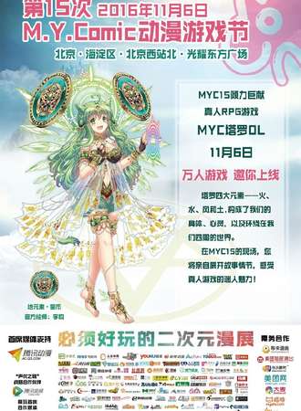 第15届M.Y.Comic动漫游戏节（MYC15）