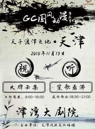 GC国风动漫音乐节