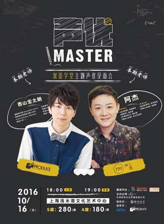 声优MASTER－双语学堂主题声优见面会