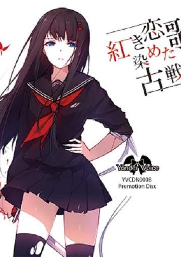 紅き恋歌に染めた古戦場