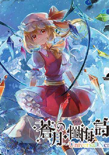 蒼月の懺悔詩～Universal Nemesis