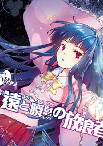 永遠と瞬息の放浪者 Remaster
