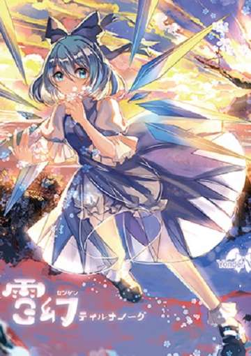 雪幻ティルナノーグ