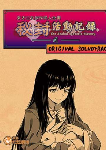 秘封活動記録 -月- ORIGINAL SOUNDTRACK