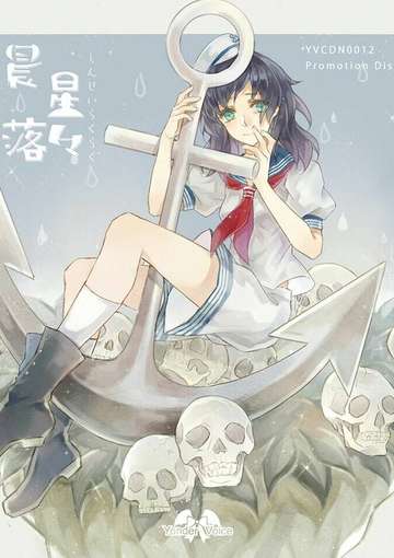 晨星落々
